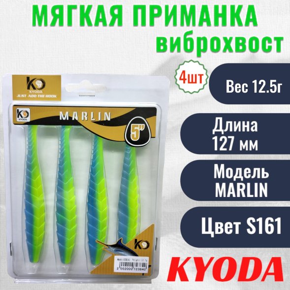 Виброхвост KYODA MARLIN ML5, размер 12,7 см, цвет S161 4 штук