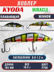 Воблер KYODA Miracle Minnow-105F 10,5 см 18,5 гр цвет P760, заглубление 0,6-1,2 м