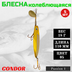 Блесна колеблющаяся Condor Passion 1 размер 110 мм вес 18 г цвет 05 5 шт