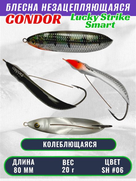 Блесна незацепляющаяся CONDOR Lucky Strike Smart, размер 80 мм, вес 20 гр, цвет SH #06