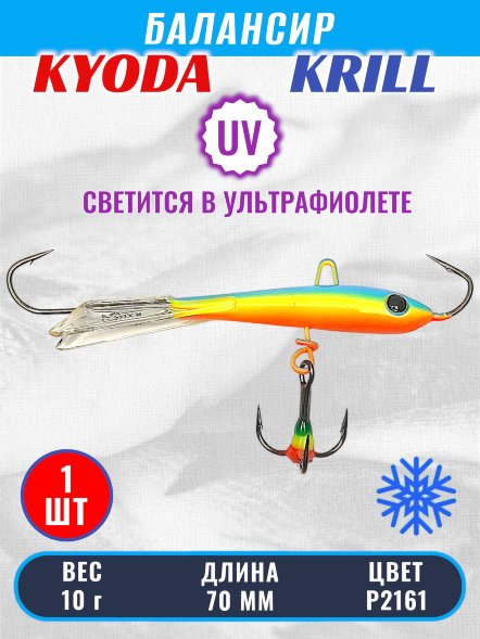 Балансир KYODA KRILL, 70 мм, 10 гр, цвет P2161