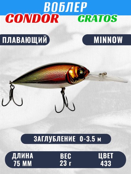 Воблер CONDOR CRATOS  размер 75 мм вес 23,0 гр заглубление 0 - 3,5 м цвет 433
