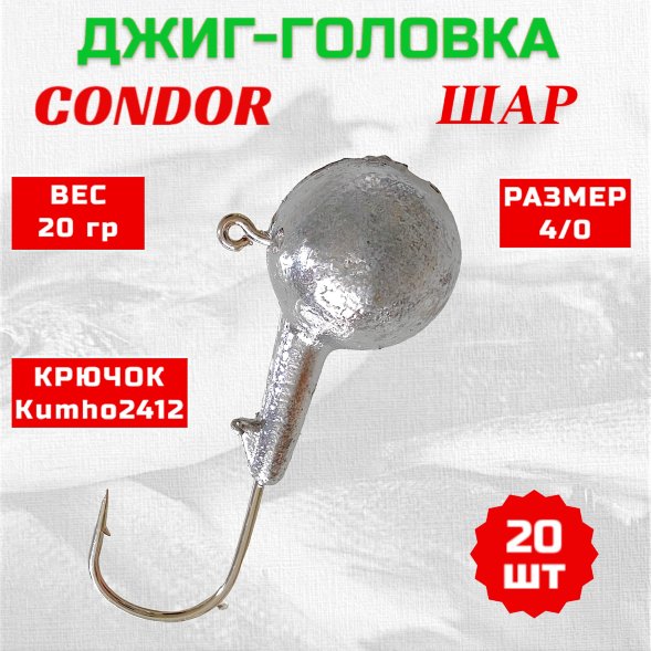 Джиг головка шар Condor крючок Kumho2412 Корея размер 4/0, вес 20,0 гр. 20 шт