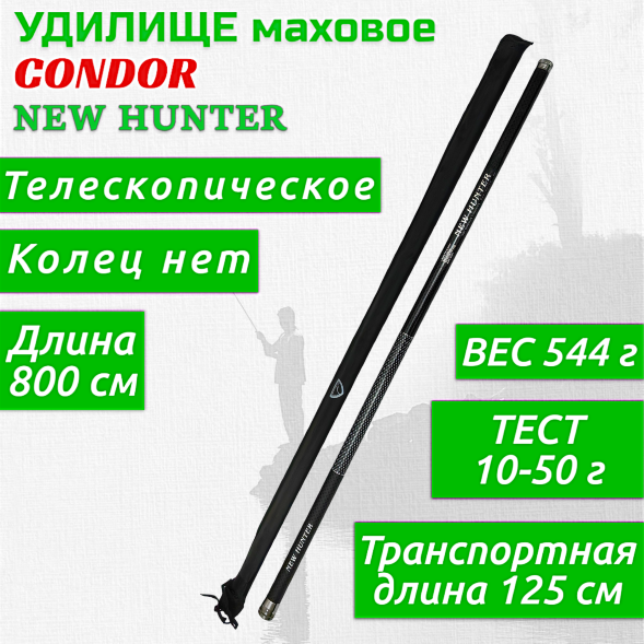 Удочка CONDOR New Hunter б/к 8 м 10-50 г 0401800