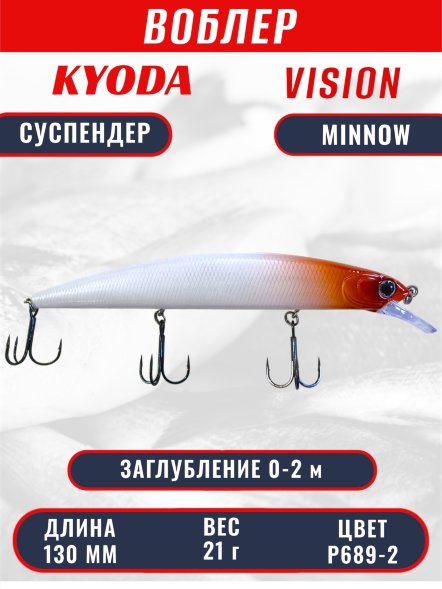 Воблер KYODA VISION MINNOW-130SP, длина 130 мм, вес 21  гр, цвет P689-2 заглубление 0 - 2 м.