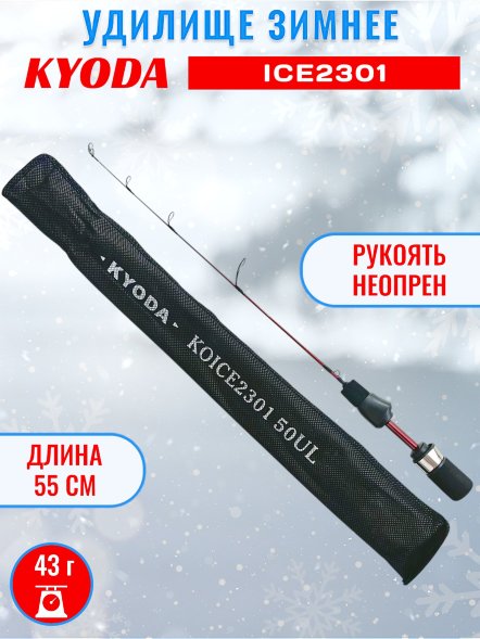Удочка зимняя KYODA  KOICE2301 500 мм