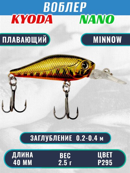 Воблер KYODA Nano Minnow-40F 4,0 см 2,5 гр цвет P295, заглубление 0,2-0,4 м