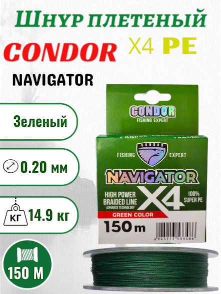 Шнур плетеный Condor Navigator x4 d-0,20 мм L-150 м, цвет зеленый, разрывная нагрузка 14,90 кг