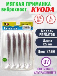 Виброхвост KYODA PREDATOR, длина 5,0, вес 10 гр, цвет 2А69 5 шт./упак.