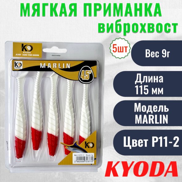 Виброхвост KYODA MARLIN ML4.5, размер 11,5 см, цвет P11-2 5 штук