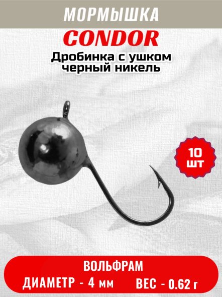 Мормышка вольфрамовая Condor Дробинка с ушком d 4,0 мм, вес 0,62 гр, черный никель 10 шт