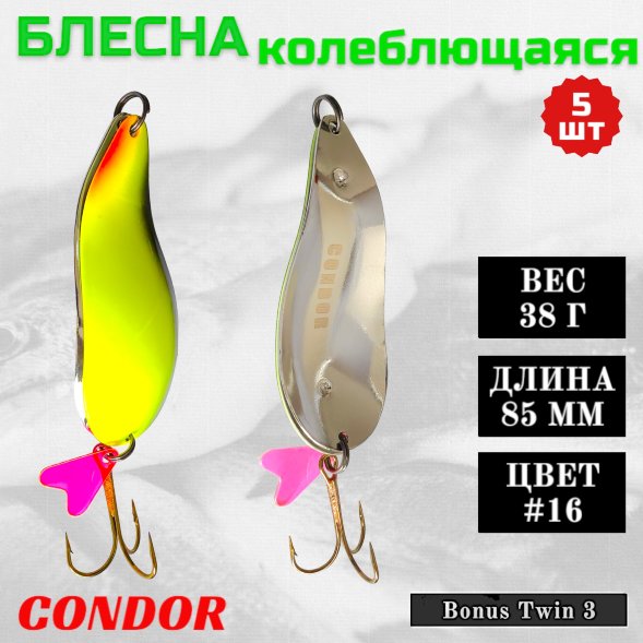 Блесна колеблющаяся двойная шумовая Condor Bonus Twin 3 размер 85 мм вес 38 г цвет #16 5 шт