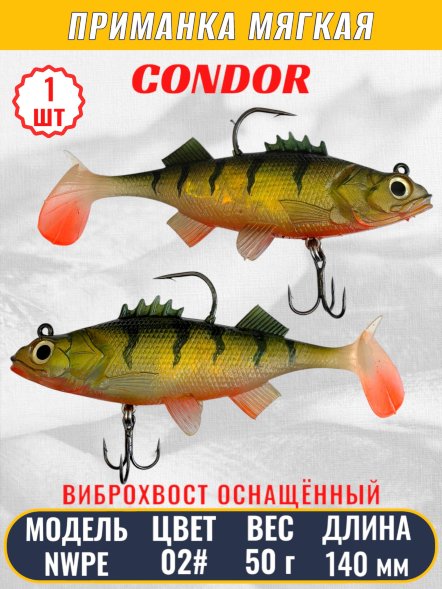 Виброхвост оснащённый CONDOR Crazy Bait NWPE5.5 размер 140 мм вес 50 гр цвет 02# 1 шт