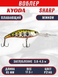 Воблер KYODA SHARP MINNOW-85F 8,5 см 17,5 гр цвет P2146, заглубление 3,6-4,5 м