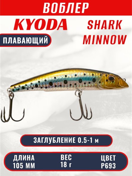 Воблер KYODA SHARK MINNOW-105F 10,5 см 18.0 гр цвет P693, заглубление 0,5-1,0м.