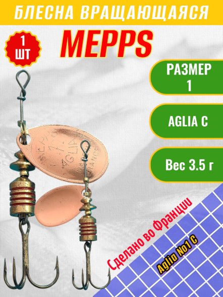 Блесна вращающаяся MEPPS Aglia №1 C
