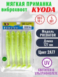 Виброхвост KYODA PREDATOR, длина 5,0, вес 10 гр, цвет 2А77 5 шт./упак.