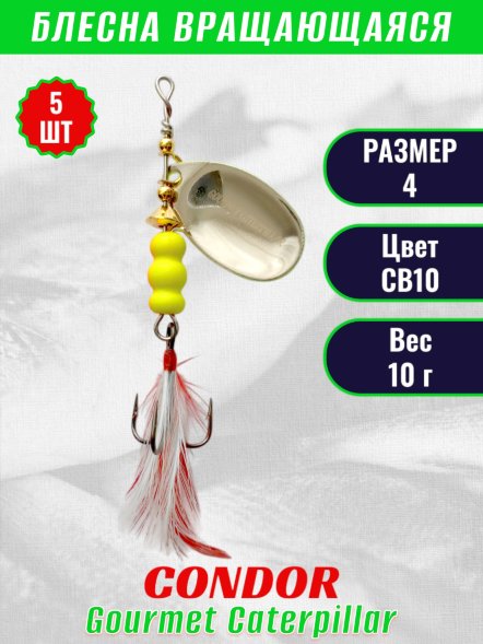 Блесна вращающаяся Condor Gourmet Caterpillar размер 4 вес 10,0 г цвет CB10 5шт