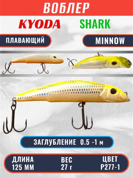 Воблер KYODA SHARK MINNOW-125F 12,5 см 27.0 гр цвет P277-1, заглубление 0,5-1,0м.