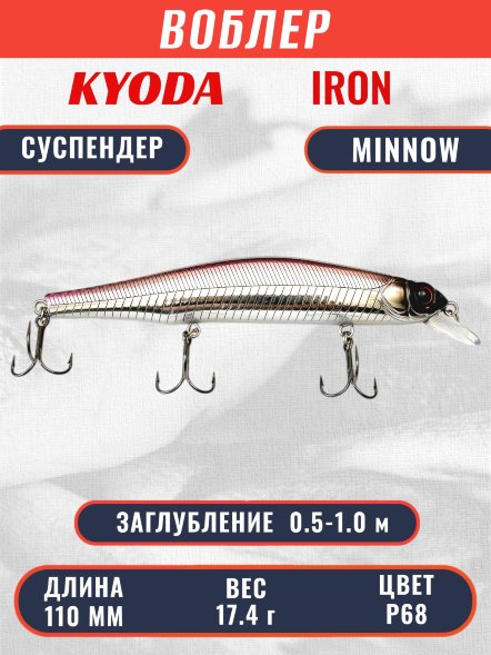 Воблер KYODA IRON MINNOW-110SP, длина 11,0 см, вес 17.0 гр, цвет P68, заглубление 0,5-1,0м.