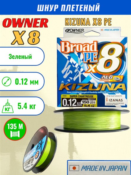Леска плетеная OWNER Kizuna X8 PE Super chartreuse 135м 0,12мм 5,4кг