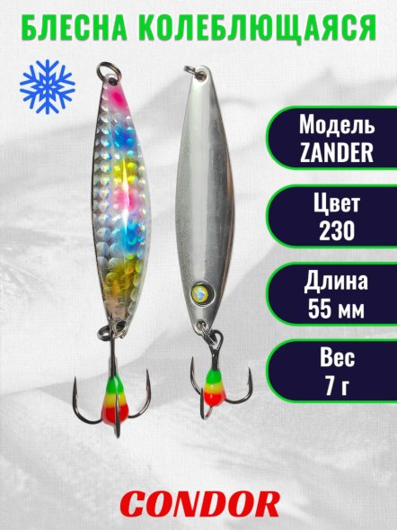 Блесна колеблющаяся зимняя Condor ZANDER, вес 7,0 гр. длина 55 мм цвет 230