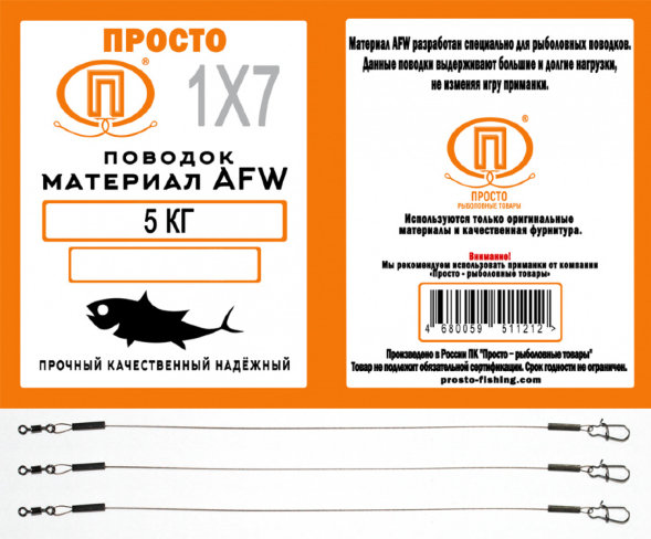 Поводок ПРОСТО AFW 1х7 20см 0.38мм 18кг 3шт