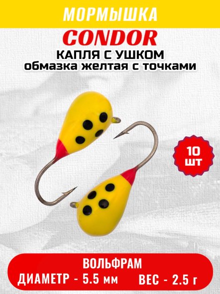 Мормышка вольфрамовая Condor Капля с ушком d 5,5 мм, вес 2,5 гр, обмазка желтая с точками 10 шт