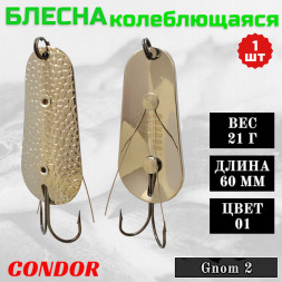 Блесна Condor колеблющаяся незацепляйка Gnom 2 размер 60 мм вес 21 гр цвет 01