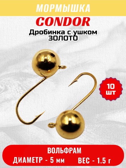 Мормышка вольфрамовая Condor Дробинка с ушком d 5,0 мм, вес 1,5 гр, золото 10 шт