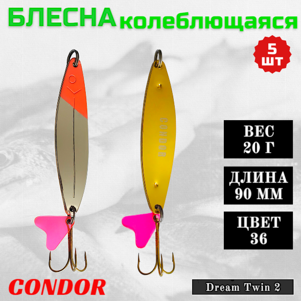 Блесна колеблющаяся двойная шумовая Condor Dream Twin 2 размер 90 мм вес 20 г цвет 36 5 шт