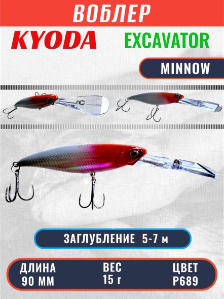 Воблер KYODA EXCAVATOR MINNOW, длина 90 мм вес 15 гр цвет P689 заглубление 5-7 м