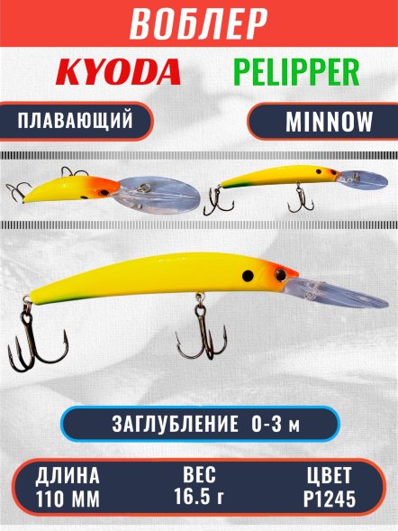 Воблер KYODA PELIPPER MINNOW-110F 110 мм 16,5 гр цвет P1245 заглубление 0- 3 м