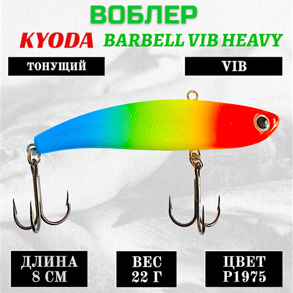 Воблер KYODA BARBELL VIB HEAVY, ратлин  размер 80 мм, вес 22 гр,  тонущий, цвет P1975