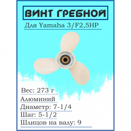 Винт для Yamaha 3/F2,5HP, 7-1/4*5-1/2-BA