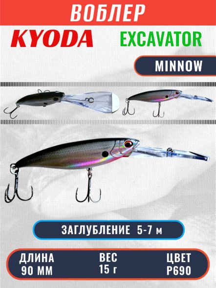 Воблер KYODA EXCAVATOR MINNOW, длина 90 мм вес 15 гр цвет P690 заглубление 5-7 м
