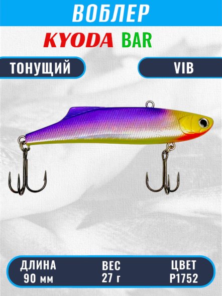 Воблер KYODA BAR VIB размер 90 мм вес 27 гр тонущий цвет P1752
