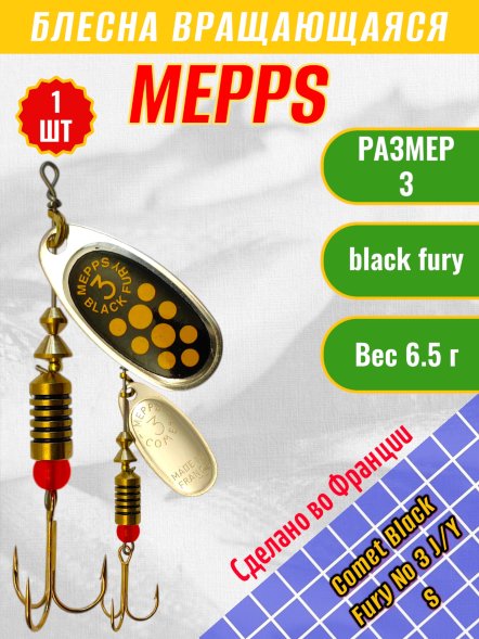 Блесна вращающаяся MEPPS Comet Black Fury №3 Jaune/Yellow S 6.5г 57359