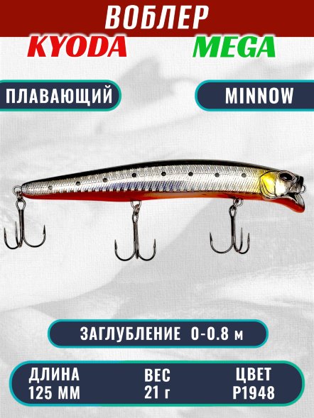 Воблер KYODA MEGA MINNOW-125F, длина 125 мм, вес 21,0  гр, цвет P1948, заглубление 0 - 0,8 м.