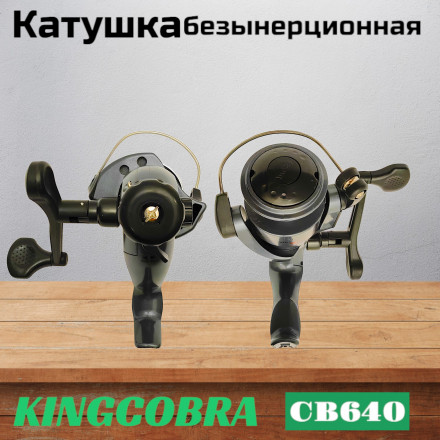 Катушка KINGCOBRA CB 640, 6 подшипников, задний фрикцион