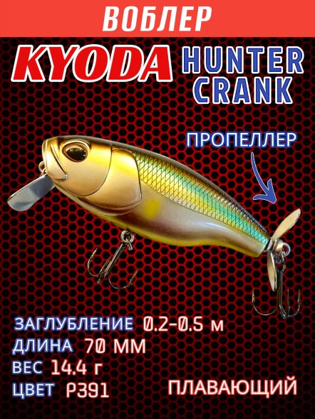 Воблер KYODA Hunter Crank-70F 7,0 см 14,4 гр цвет P391, пропеллер, заглубление 0,2-0,5м