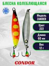Блесна колеблющаяся зимняя Condor ZANDER вес 12,0 гр длина 60 мм цвет 222