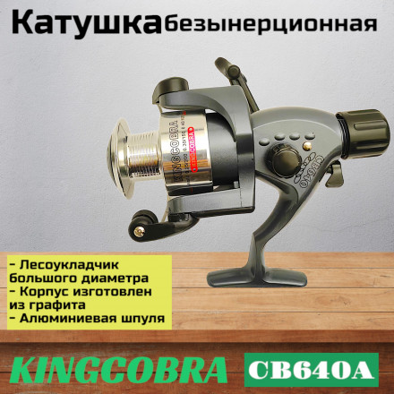 Катушка KINGCOBRA CB 640A, 6 подшипников, задний фрикцион