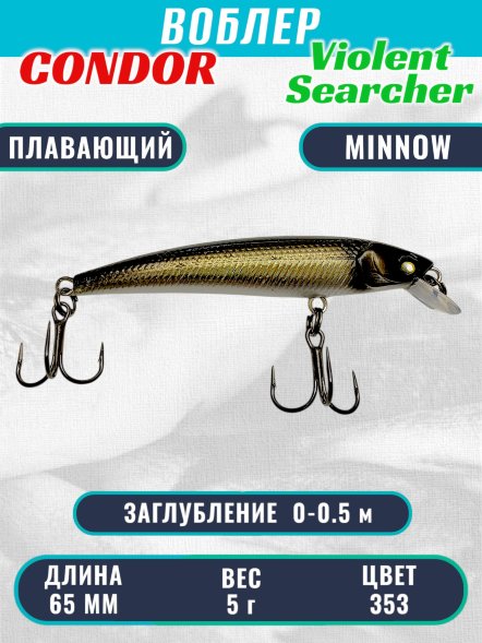 Воблер Condor Violent Searcher VSR65 , размер 65 мм вес 5,0 гр заглубление 0-0,5 м, цвет 353