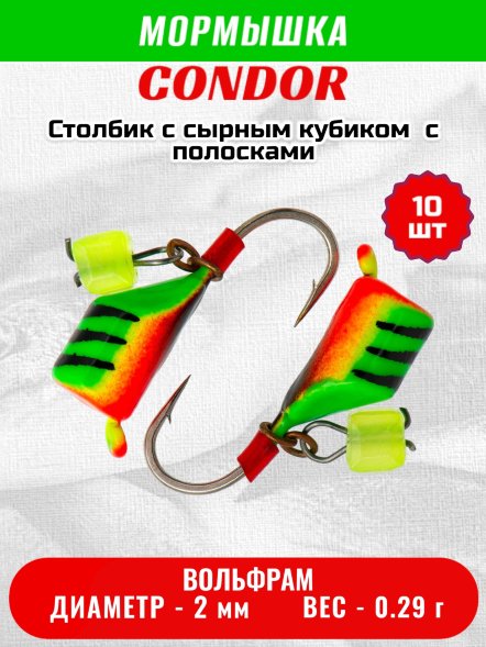 Мормышка вольфрамовая Condor Безмотылка Столбик с сыр.куб. d 2,0 мм, вес 0,29 гр, салатовый с полосками-красн 10 шт