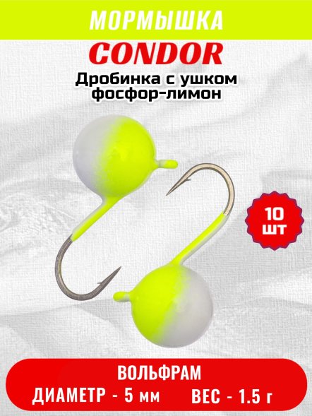 Мормышка вольфрамовая Condor Дробинка с ушком d 5,0 мм, вес 1,5 гр, фосфор-лимон 10 шт