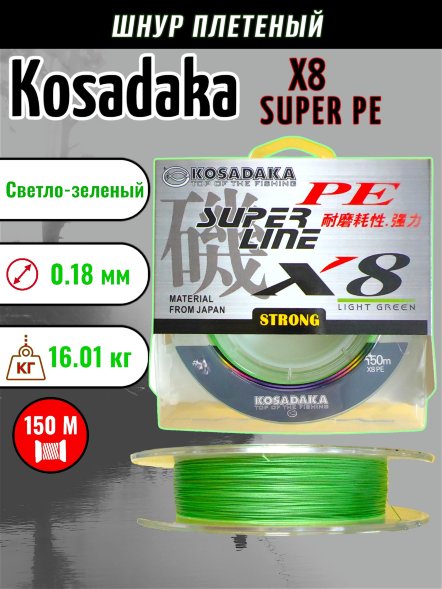 Леска плетеная Kosadaka Super PE X8 light green 0.18 150м