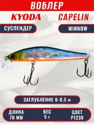 Воблер KYODA Capelin Minnow-70SP длина 7,0 см вес 5.0 гр цвет P1230 заглубление 0-0.5 м