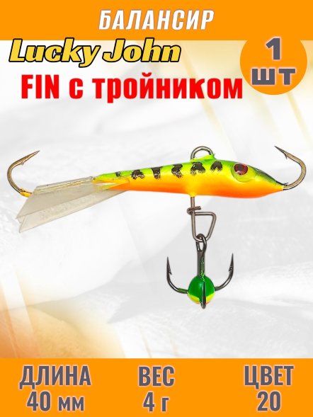 Балансир рыболовный для зимней рыбалки Lucky John Fin 40мм + тройник 71313-20