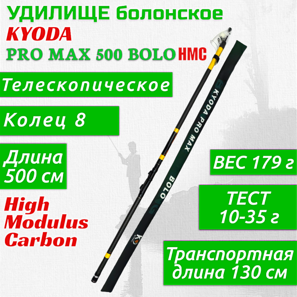 Удилище KYODA PRO MAX 500 BOLO, длина 5 м, с кольцами, HMC